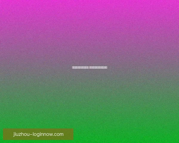 世界杯竞猜游戏玩法揭秘 如何通过策略赢得更多奖励