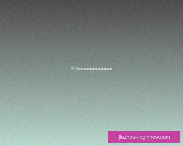 2026世界杯冠军热门球队预测分析各队实力及夺冠前景