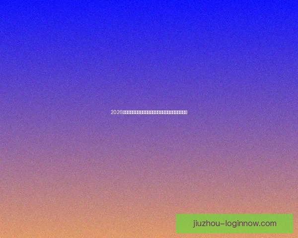 2026世界杯比分全景追踪强队对决与黑马逆袭赛程走势深度观察