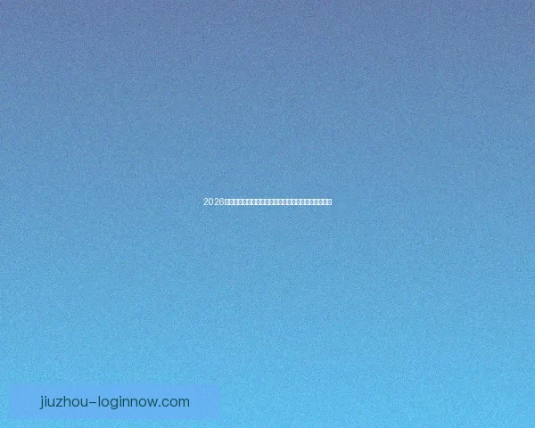 2026世界杯最新赔率分析各队夺冠前景及热门球队走势预测